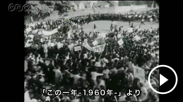６０年安保闘争｜ニュース｜NHKアーカイブス