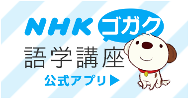 NHKゴガク語学講座公式アプリ