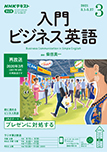 NHKラジオ 入門ビジネス英語 月刊（14日発売）