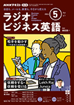 NHKラジオ 実践ビジネス英語 月刊（14日発売）
