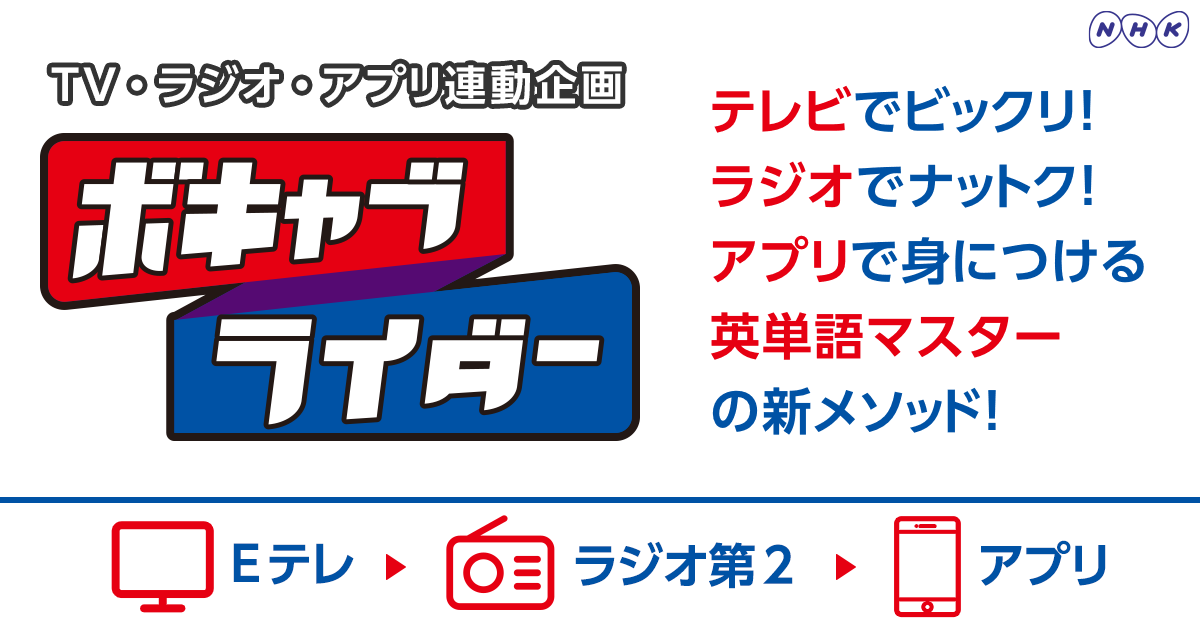 TV・ラジオ・アプリ連動企画 ボキャブライダー | NHKゴガク