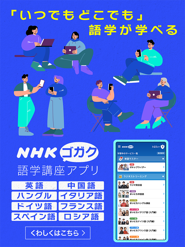 NHKゴガク 語学講座アプリ