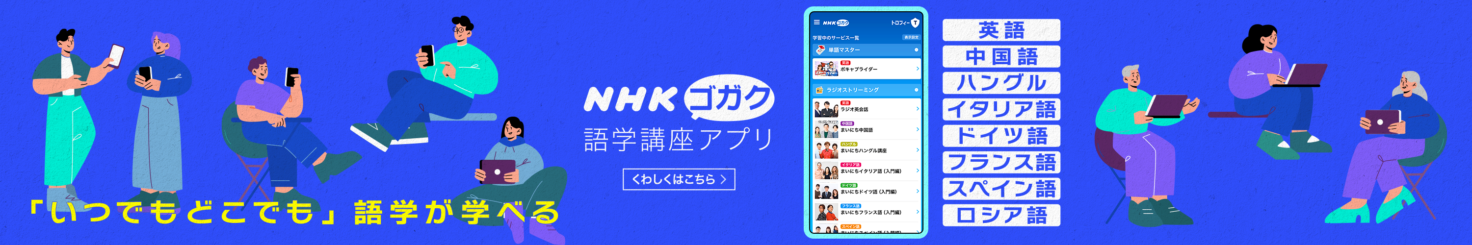 NHKゴガク 語学講座アプリ