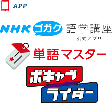 NHKゴガク語学講座公式アプリ　単語マスター　ボキャブライダー